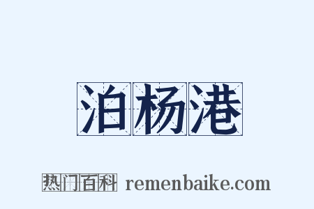 泊杨港是什么意思的图片